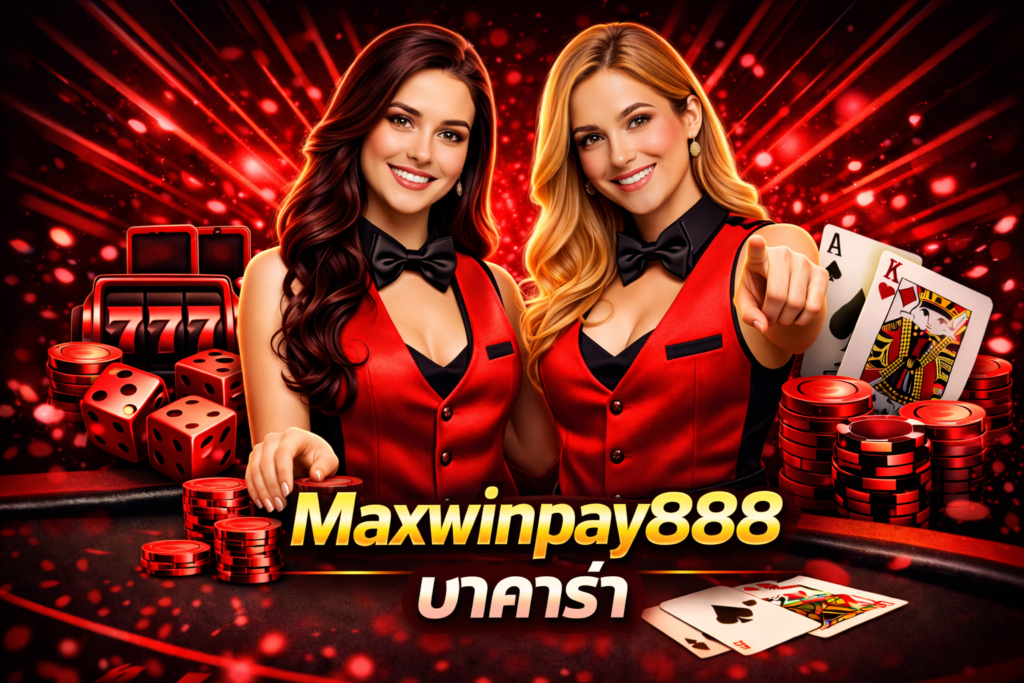maxwinpay888 บาคาร่า
